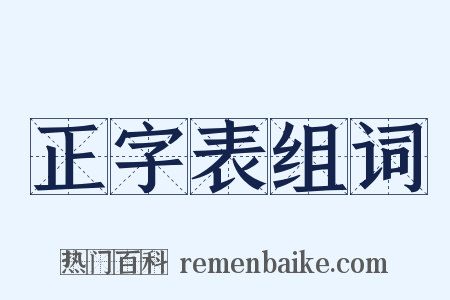 正字表组词是什么意思的图片